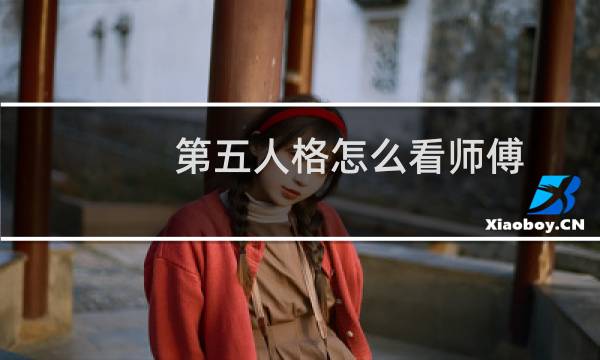第五人格怎么看师傅