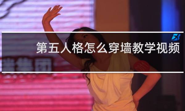 第五人格怎么穿墙教学视频
