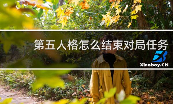 第五人格怎么结束对局任务