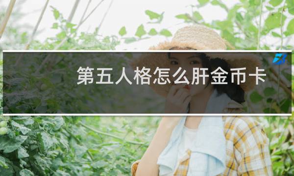 第五人格怎么肝金币卡