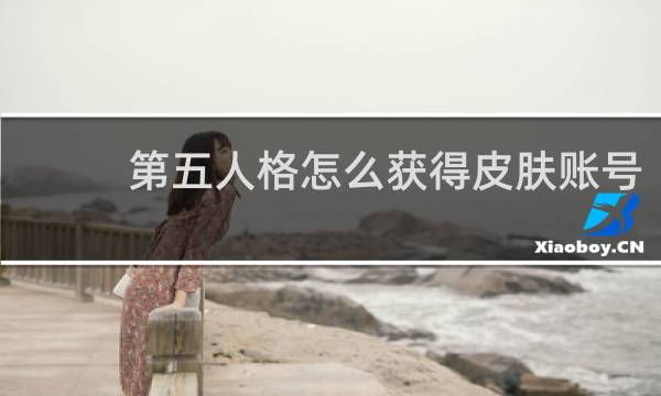 第五人格怎么获得皮肤账号