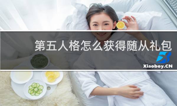 第五人格怎么获得随从礼包