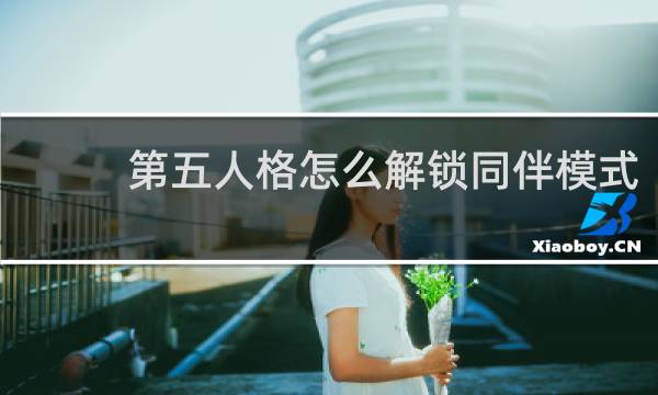 第五人格怎么解锁同伴模式