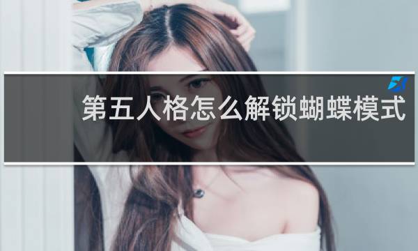 第五人格怎么解锁蝴蝶模式