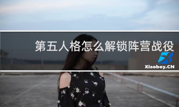 第五人格怎么解锁阵营战役