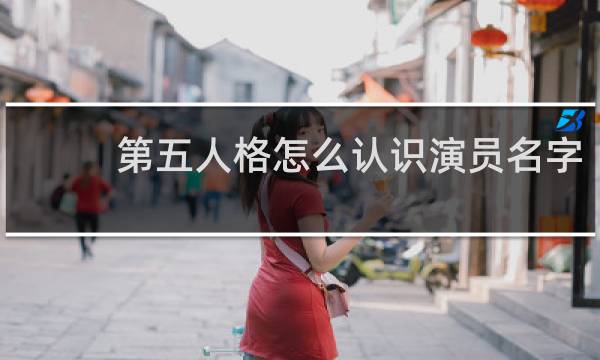 第五人格怎么认识演员名字