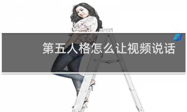 第五人格怎么让视频说话