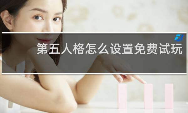 第五人格怎么设置免费试玩