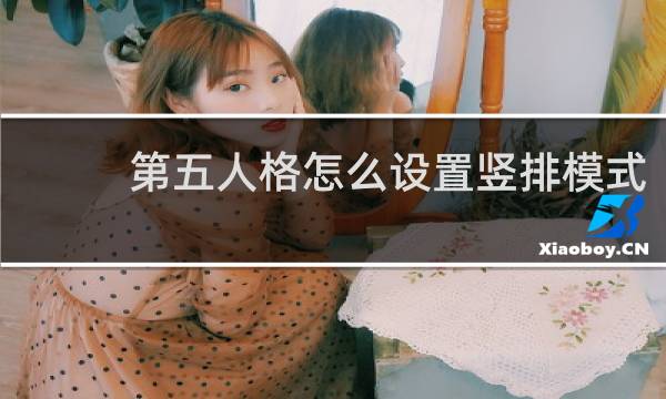 第五人格怎么设置竖排模式