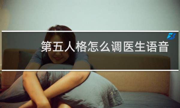 第五人格怎么调医生语音
