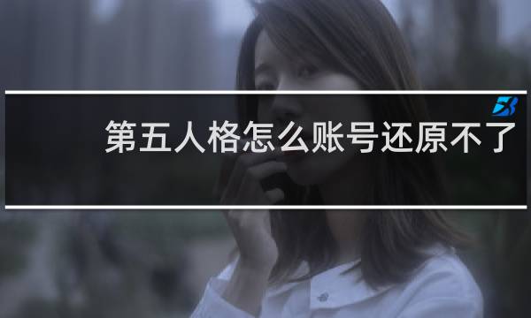 第五人格怎么账号还原不了