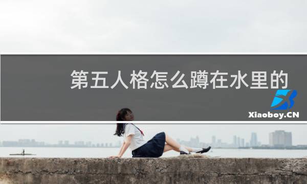 第五人格怎么蹲在水里的