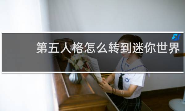 第五人格怎么转到迷你世界
