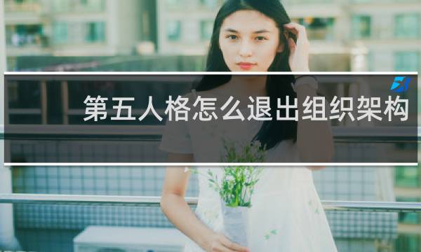 第五人格怎么退出组织架构