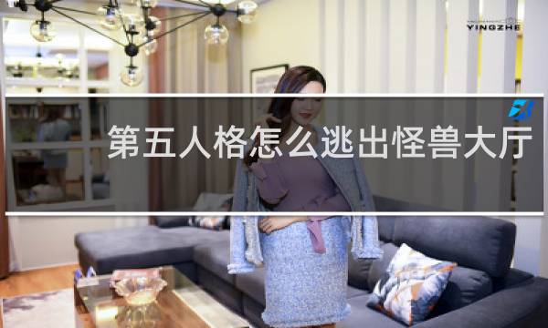 第五人格怎么逃出怪兽大厅