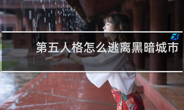 第五人格怎么逃离黑暗城市
