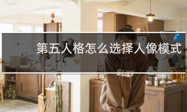 第五人格怎么选择人像模式