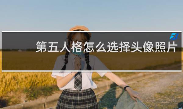第五人格怎么选择头像照片