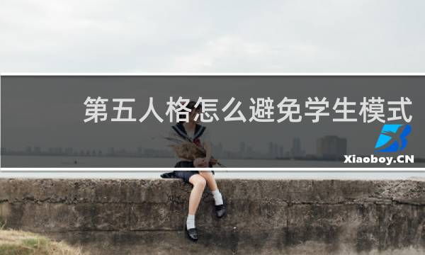 第五人格怎么避免学生模式