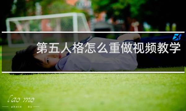 第五人格怎么重做视频教学
