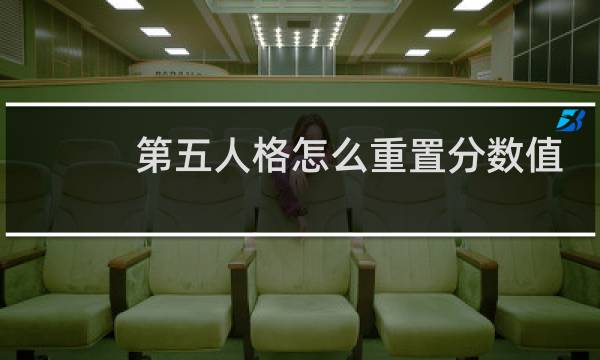 第五人格怎么重置分数值