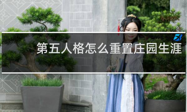 第五人格怎么重置庄园生涯