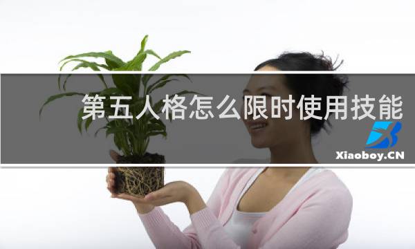 第五人格怎么限时使用技能