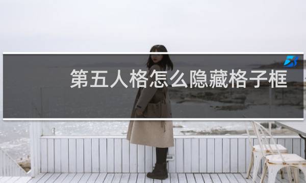 第五人格怎么隐藏格子框