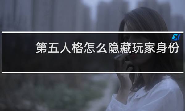 第五人格怎么隐藏玩家身份