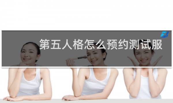 第五人格怎么预约测试服
