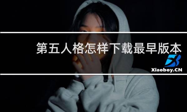 第五人格怎样下载最早版本