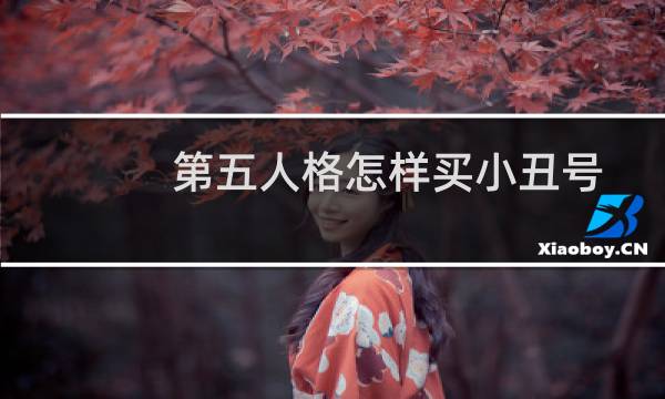 第五人格怎样买小丑号
