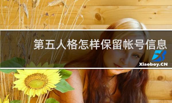 第五人格怎样保留帐号信息