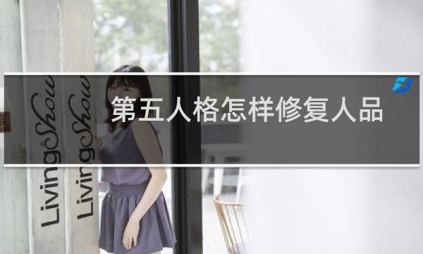 第五人格怎样修复人品