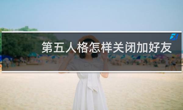 第五人格怎样关闭加好友