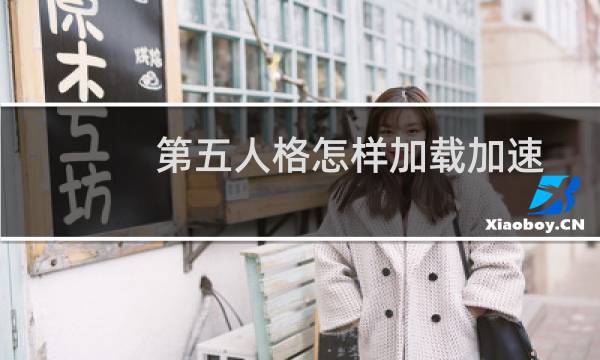 第五人格怎样加载加速