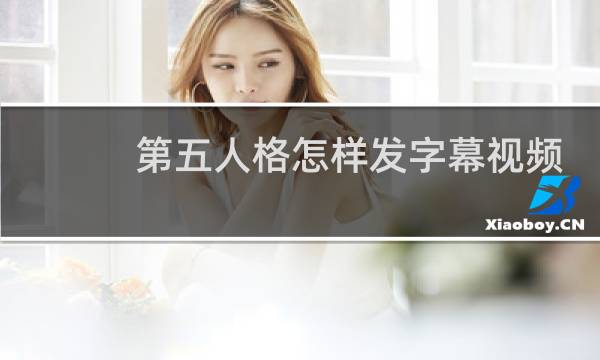 第五人格怎样发字幕视频