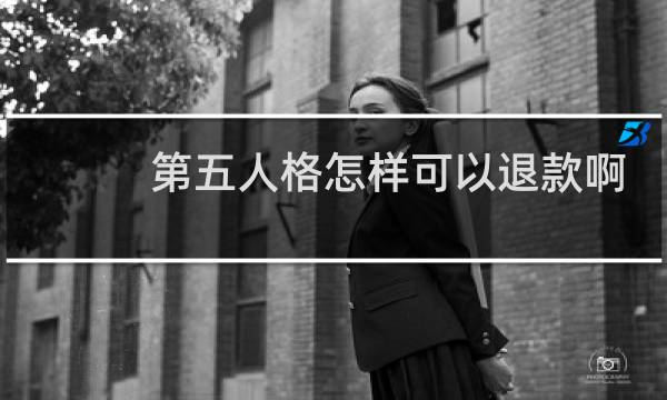 第五人格怎样可以退款啊