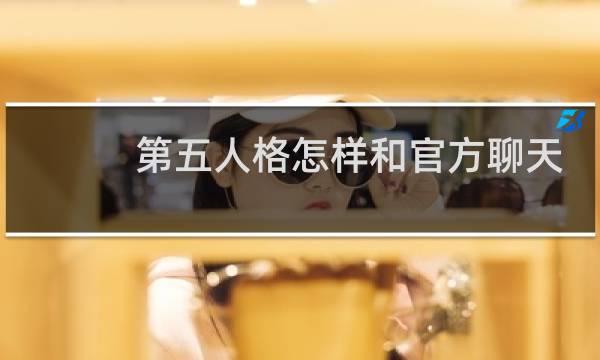 第五人格怎样和官方聊天