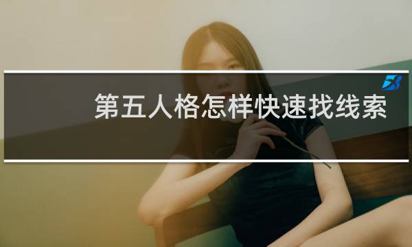 第五人格怎样快速找线索