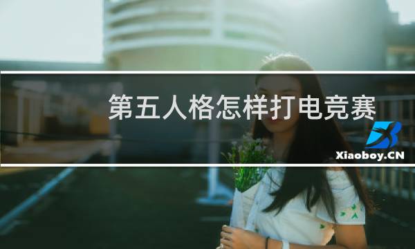 第五人格怎样打电竞赛