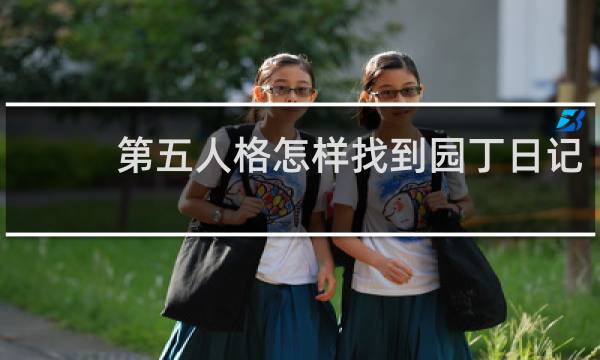 第五人格怎样找到园丁日记