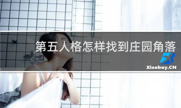 第五人格怎样找到庄园角落