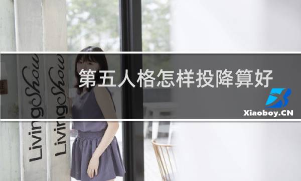 第五人格怎样投降算好
