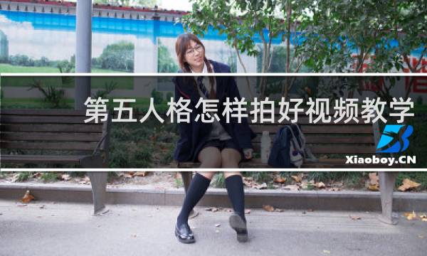 第五人格怎样拍好视频教学