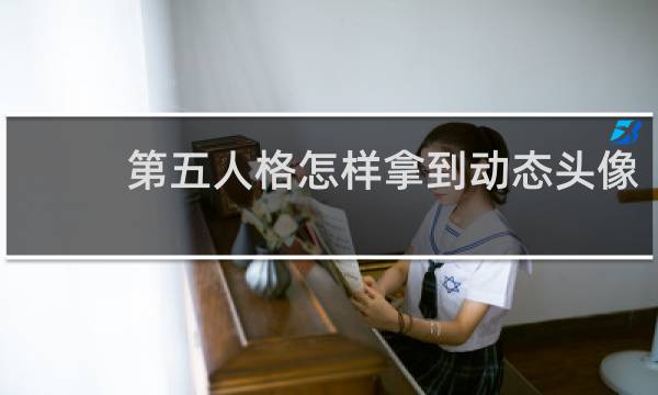 第五人格怎样拿到动态头像