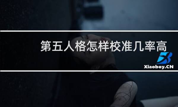 第五人格怎样校准几率高