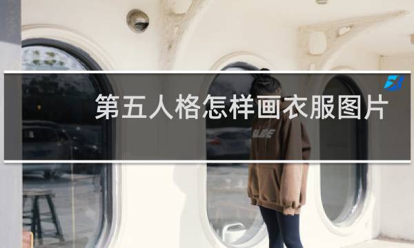 第五人格怎样画衣服图片