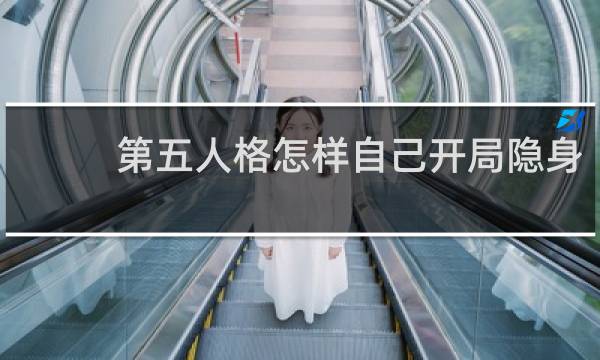第五人格怎样自己开局隐身