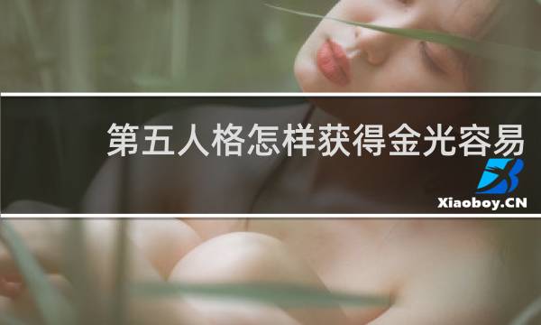 第五人格怎样获得金光容易